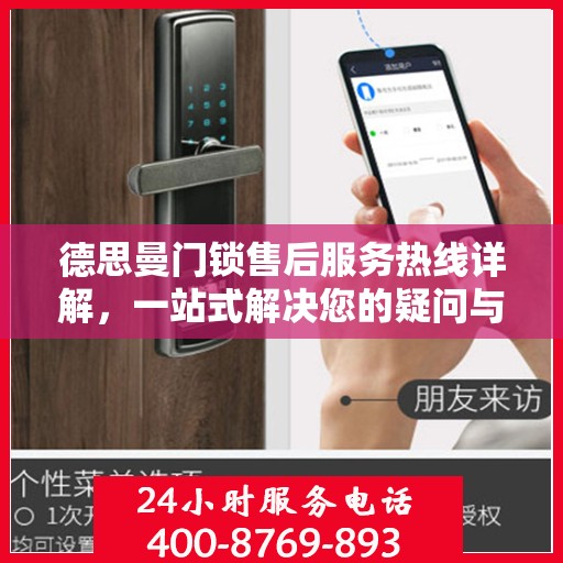 德思曼门锁售后服务热线详解，一站式解决您的疑问与需求