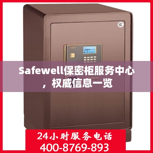 Safewell保密柜服务中心，权威信息一览