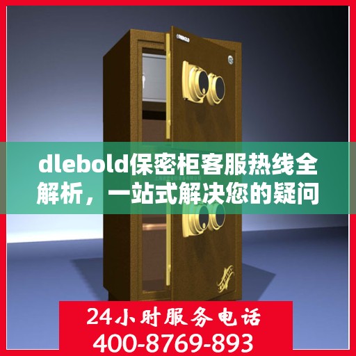 dlebold保密柜客服热线全解析，一站式解决您的疑问和需求