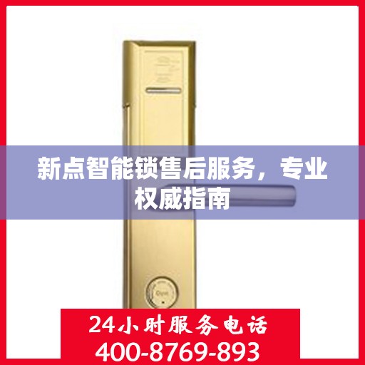 新点智能锁售后服务，专业权威指南