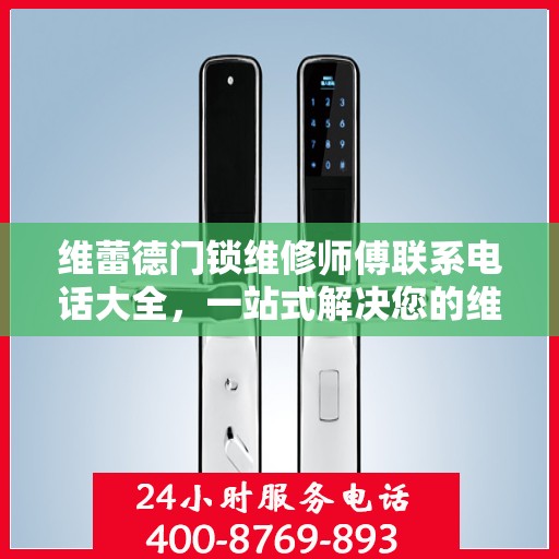 维蕾德门锁维修师傅联系电话大全，一站式解决您的维修需求