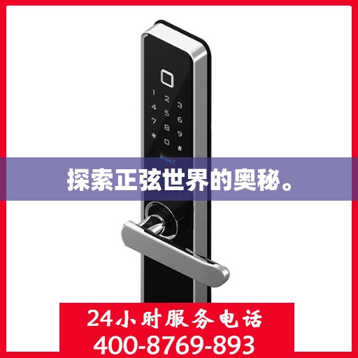 探索正弦世界的奥秘。