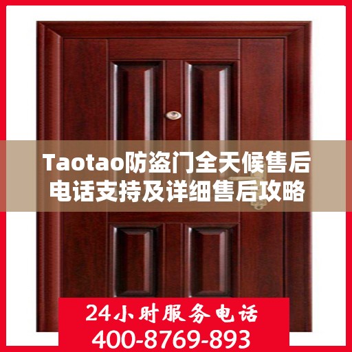 Taotao防盗门全天候售后电话支持及详细售后攻略