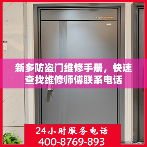 新多防盗门维修手册，快速查找维修师傅联系电话