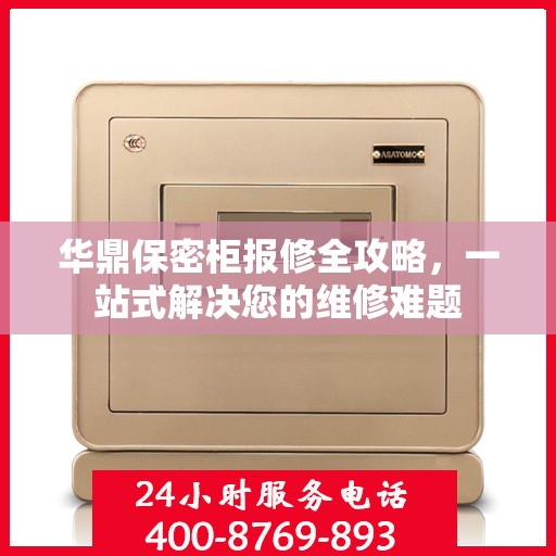 华鼎保密柜报修全攻略，一站式解决您的维修难题