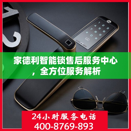 家德利智能锁售后服务中心，全方位服务解析