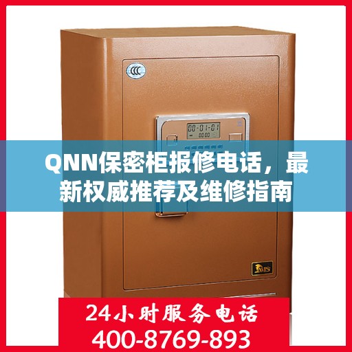 QNN保密柜报修电话，最新权威推荐及维修指南