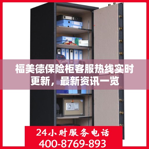 福美德保险柜客服热线实时更新，最新资讯一览