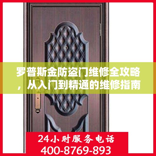 罗普斯金防盗门维修全攻略，从入门到精通的维修指南