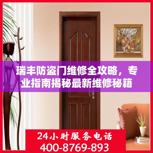 瑞丰防盗门维修全攻略，专业指南揭秘最新维修秘籍