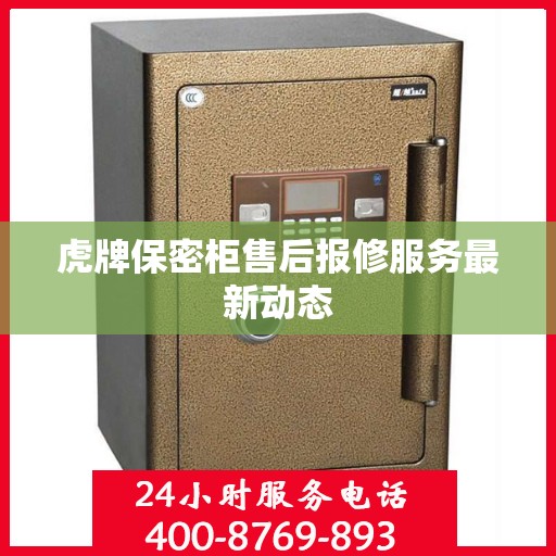 虎牌保密柜售后报修服务最新动态