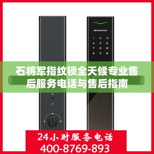 石将军指纹锁全天候专业售后服务电话与售后指南