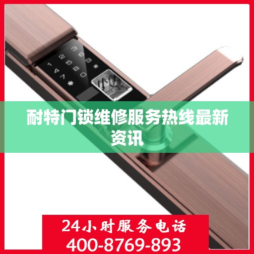 耐特门锁维修服务热线最新资讯