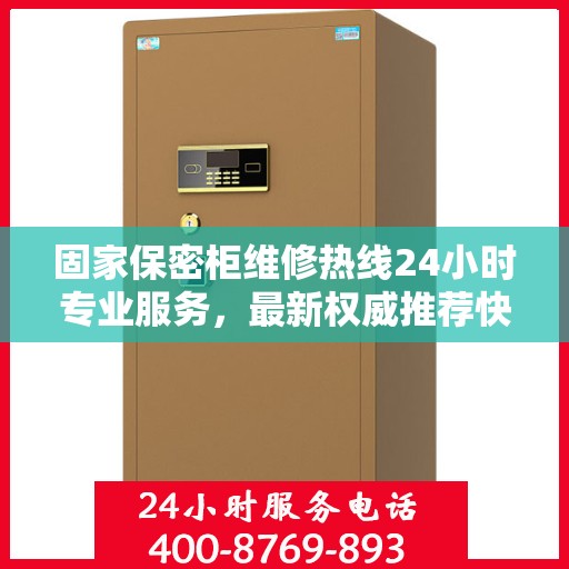 固家保密柜维修热线24小时专业服务，最新权威推荐快速响应