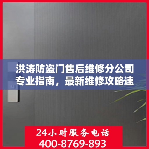 洪涛防盗门售后维修分公司专业指南，最新维修攻略速递