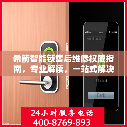 希箭智能锁售后维修权威指南，专业解读，一站式解决您的维修难题
