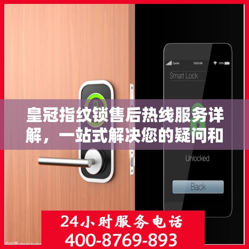 皇冠指纹锁售后热线服务详解，一站式解决您的疑问和需求