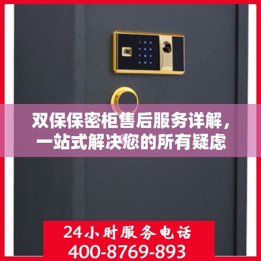 双保保密柜售后服务详解，一站式解决您的所有疑虑