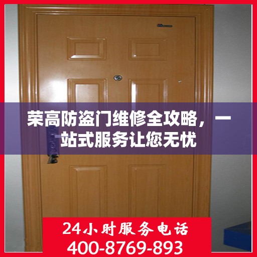 荣高防盗门维修全攻略，一站式服务让您无忧