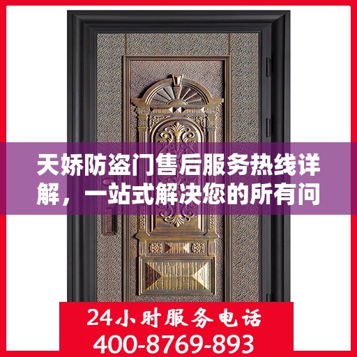 天娇防盗门售后服务热线详解，一站式解决您的所有问题