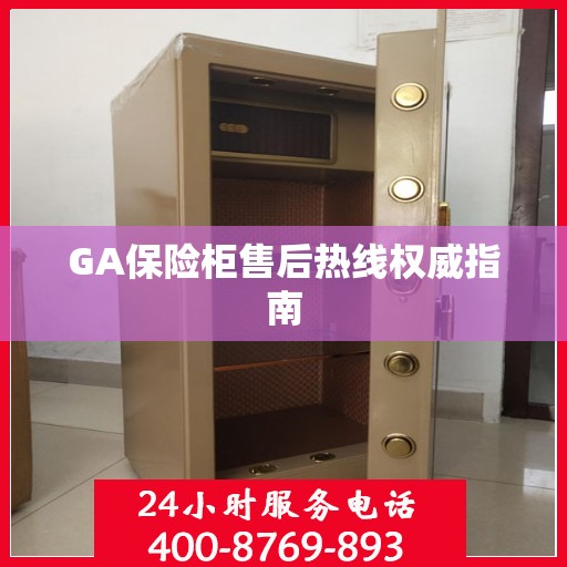 GA保险柜售后热线权威指南