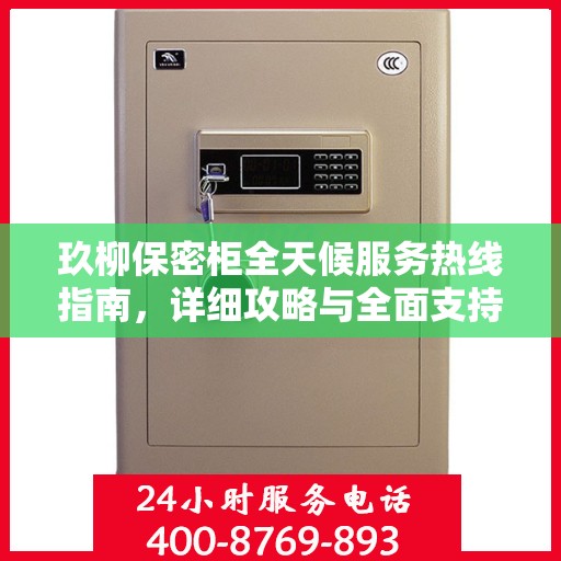 玖柳保密柜全天候服务热线指南，详细攻略与全面支持