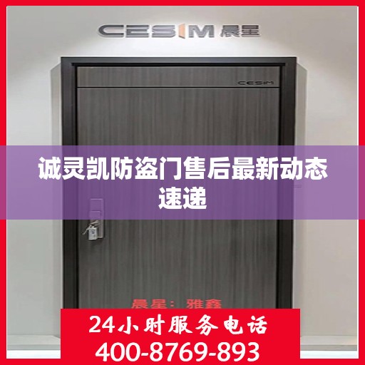 诚灵凯防盗门售后最新动态速递
