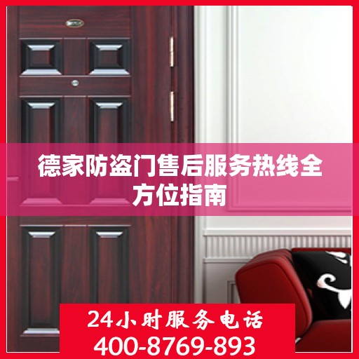 德家防盗门售后服务热线全方位指南