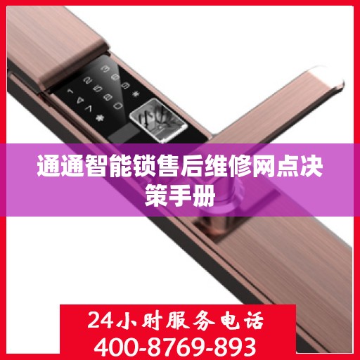 通通智能锁售后维修网点决策手册