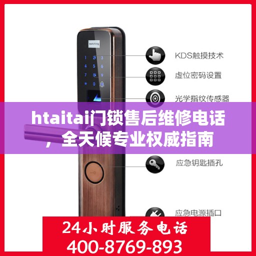 htaitai门锁售后维修电话，全天候专业权威指南