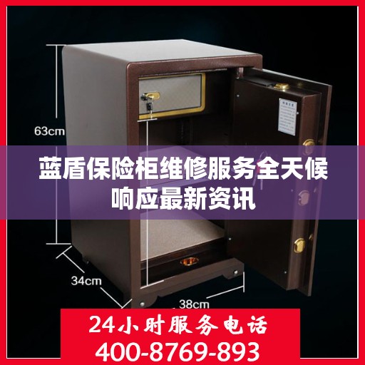 蓝盾保险柜维修服务全天候响应最新资讯