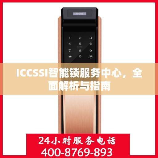 ICCSSI智能锁服务中心，全面解析与指南