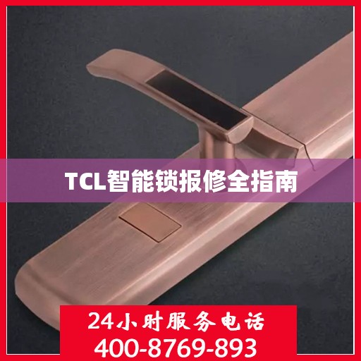 TCL智能锁报修全指南