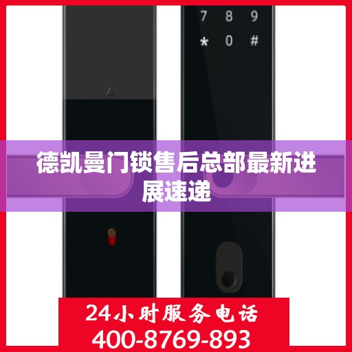 德凯曼门锁售后总部最新进展速递