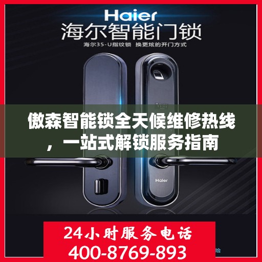 傲森智能锁全天候维修热线，一站式解锁服务指南