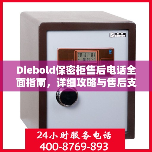 Diebold保密柜售后电话全面指南，详细攻略与售后支持详解