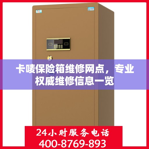 卡唛保险箱维修网点，专业权威维修信息一览