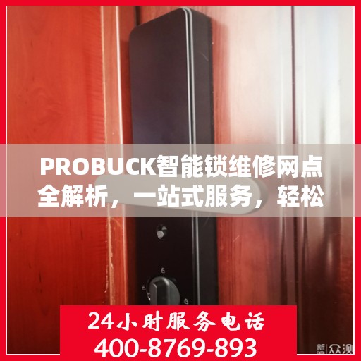 PROBUCK智能锁维修网点全解析，一站式服务，轻松解决您的锁具问题