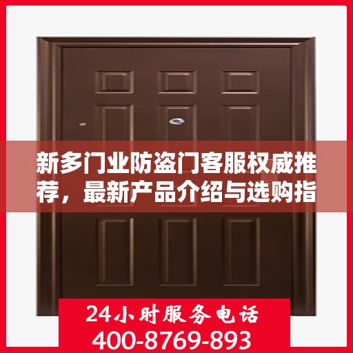新多门业防盗门客服权威推荐，最新产品介绍与选购指南
