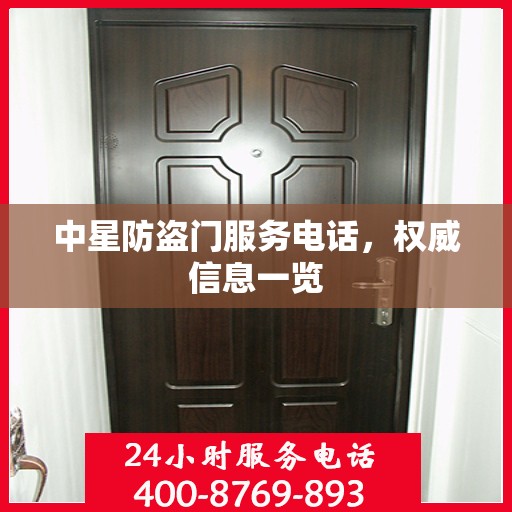 中星防盗门服务电话，权威信息一览