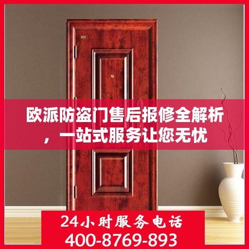 欧派防盗门售后报修全解析，一站式服务让您无忧