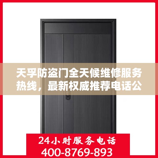 天孚防盗门全天候维修服务热线，最新权威推荐电话公布