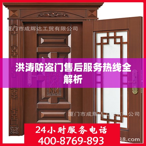 洪涛防盗门售后服务热线全解析