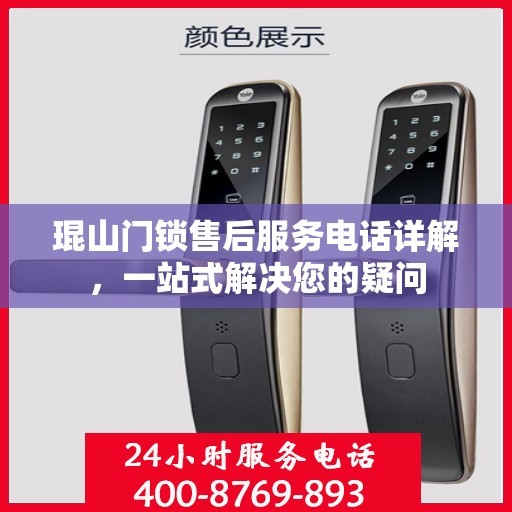 琨山门锁售后服务电话详解，一站式解决您的疑问