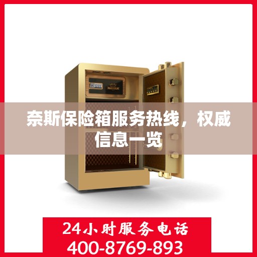 奈斯保险箱服务热线，权威信息一览