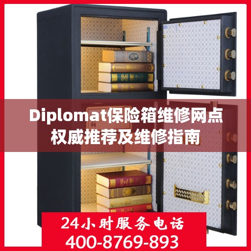 Diplomat保险箱维修网点权威推荐及维修指南