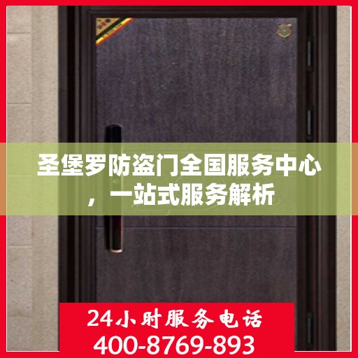 圣堡罗防盗门全国服务中心，一站式服务解析