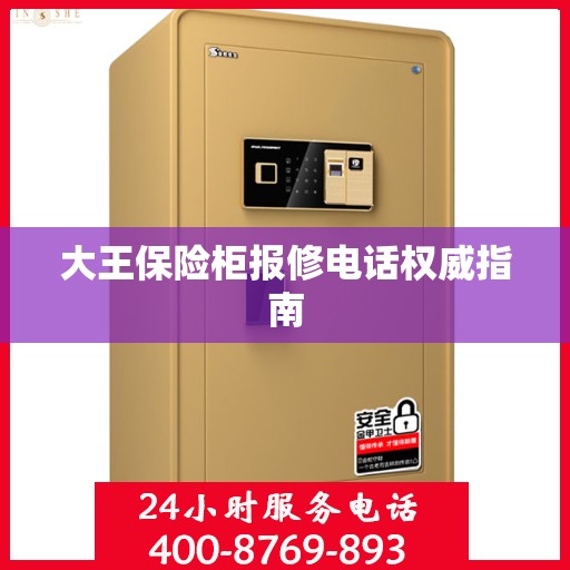 大王保险柜报修电话权威指南