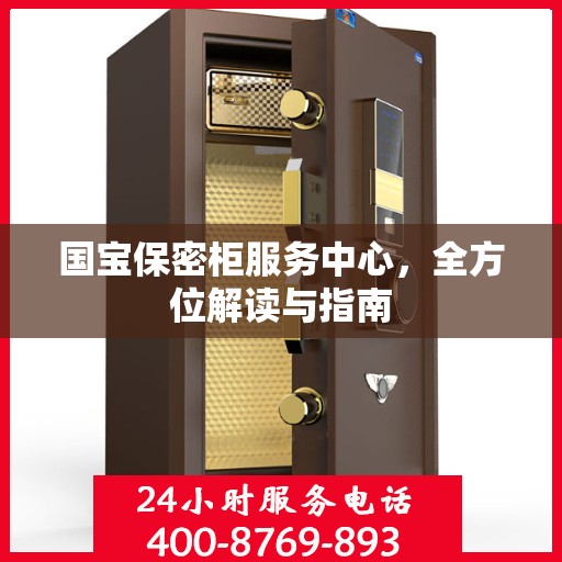国宝保密柜服务中心，全方位解读与指南