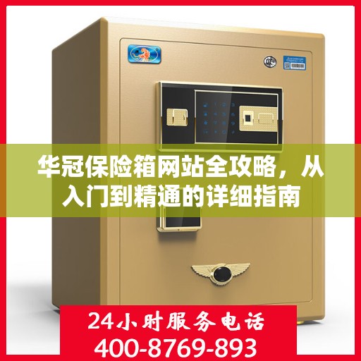 华冠保险箱网站全攻略，从入门到精通的详细指南